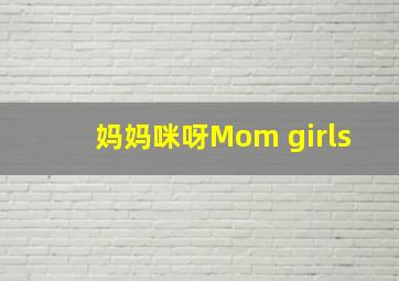 妈妈咪呀Mom girls